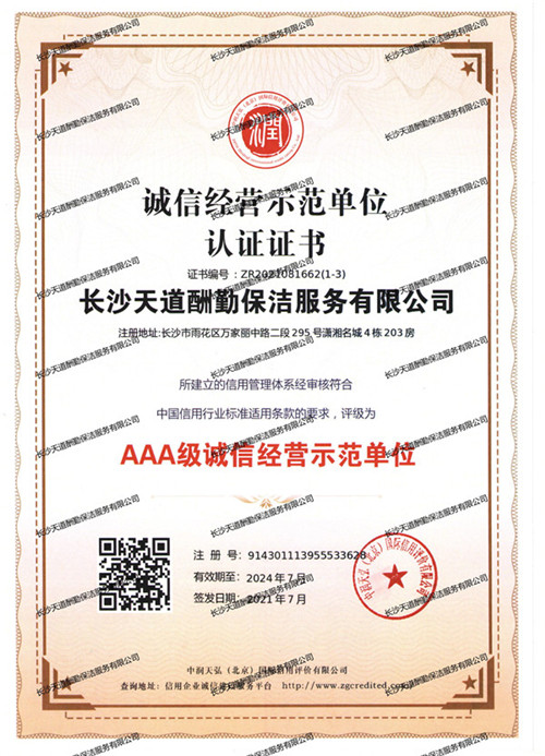 诚信经营示范单位认证证书