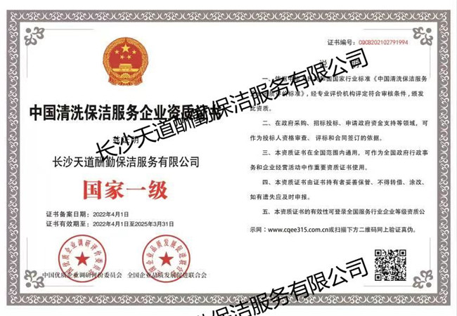 中国清洗保洁服务企业资质证书