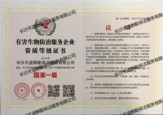 有害生物防治服务企业资质等级证书