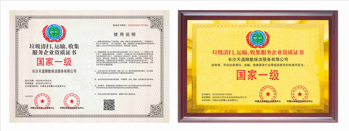 垃圾清扫运输收集服务企业资质证书