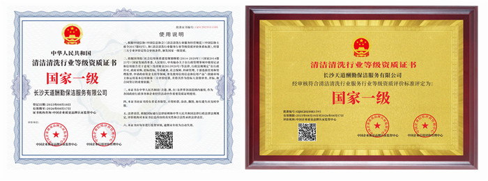 清洁清洗行业等级资质证书