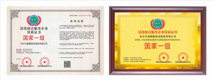清洗保洁服务企业资质证书