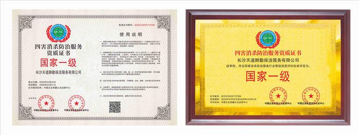 四害消杀防止资质证书