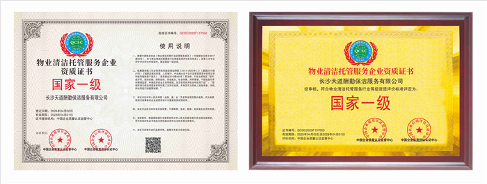 物业清洁托管服务企业资质证书