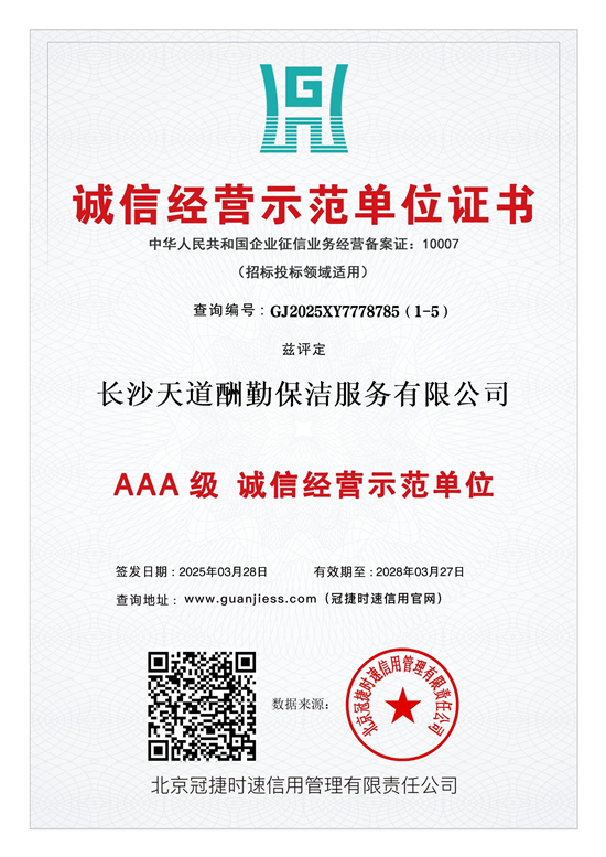 AAA级诚信经营示范单位